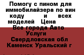 Помогу с пином для иммобилайзера по вин-коду Hyundai и KIA всех моделей › Цена ­ 400 - Все города Авто » Услуги   . Свердловская обл.,Каменск-Уральский г.